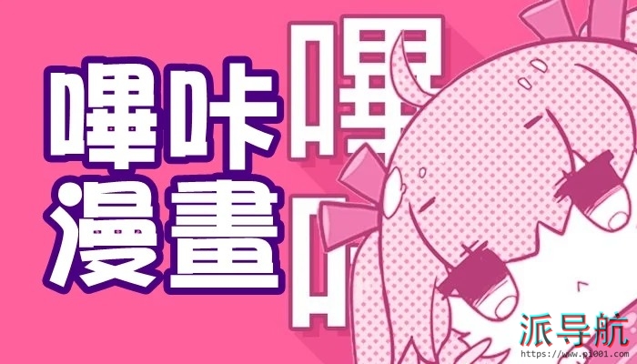 哔咔漫画